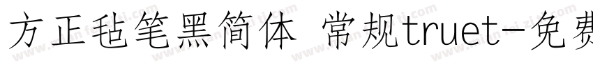 方正毡笔黑简体 常规truet字体转换